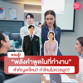 รูปภาพหน้าปกบทความ:พลังของคำพูดในที่ทำงาน สำคัญแค่ไหน? แล้วมีประโยคไหนที่ไม่ควรพูดบ้าง?