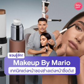 รูปภาพหน้าปกบทความ:Makeup By Mario เปิดทริกเมคอัพซอฟต์แกลม จากช่างแต่งหน้ามืออาชีพชื่อดัง