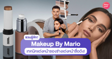 External Link: Makeup By Mario เปิดทริกเมคอัพซอฟต์แกลม จากช่างแต่งหน้ามืออาชีพชื่อดัง | บทความของ pumxpurin | SistaCafe ครบเครื่องเรื่องบิวตี้