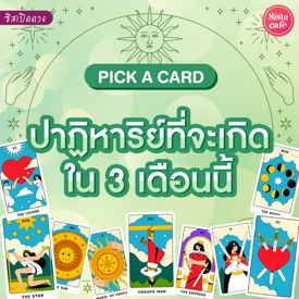 รูปภาพหน้าปกบทความ:ปาฏิหาริย์ที่จะเกิดขึ้นใน 3 เดือน Pick A Card การงาน โชคลาภ ความรัก!