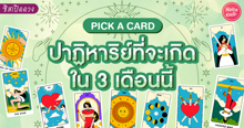 External Link: ปาฏิหาริย์ที่จะเกิดขึ้นใน 3 เดือน Pick A Card การงาน โชคลาภ ความรัก! | บทความของ LADY TUBBY | SistaCafe ครบเครื่องเรื่องบิวตี้