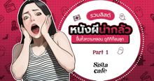 External Link: รวมลิสต์ หนังผีน่ากลัว ขึ้นหิ้งความหลอน ดูกีทีก็ขนลุก Part 1 | บทความของ Ammy | SistaCafe ครบเครื่องเรื่องบิวตี้