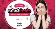 External Link: รวมลิสต์ หนังผีน่ากลัว ขึ้นหิ้งความหลอน ดูกีทีก็ขนลุก Part 2 | บทความของ Ammy | SistaCafe ครบเครื่องเรื่องบิวตี้