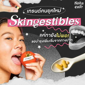 รูปภาพหน้าปกบทความ:เทรนด์คนยุคใหม่ Skingestibles แค่ทายังไม่พอ ขอบำรุงเพิ่มเริ่มจากทางปาก