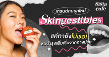 External Link: เทรนด์คนยุคใหม่ Skingestibles แค่ทายังไม่พอ ขอบำรุงเพิ่มเริ่มจากทางปาก | บทความของ SIS GURU | SistaCafe ครบเครื่องเรื่องบิวตี้