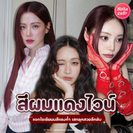 รูปภาพหน้าปกบทความ:สีผมแดงไวน์ แจก 30 ไอเดียสีผมแดงอมม่วงก่ำๆ สวยลึกลับรับฮาโลวีน