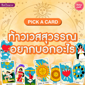 รูปภาพหน้าปกบทความ:ท้าวเวสสุวรรณอยากบอกอะไร Pick A Card เรื่องใดต้องระวังเตรียมตัวไว้เลย!