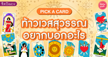 External Link: ท้าวเวสสุวรรณอยากบอกอะไร Pick A Card เรื่องใดต้องระวังเตรียมตัวไว้เลย! | บทความของ LADY TUBBY | SistaCafe ครบเครื่องเรื่องบิวตี้