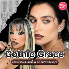 รูปภาพหน้าปกบทความ:Gothic Grace เก็ทลุคสวย สไตล์แม่มด ส่งต่อความั่นใจ สะท้อนพลังหญิงสุดแกร่ง