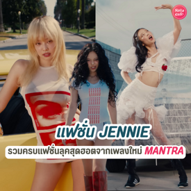 รูปภาพหน้าปกบทความ:แฟชั่น JENNIE รวมครบแฟชั่นลุคสุดฮอตจากเพลงใหม่ Mantra