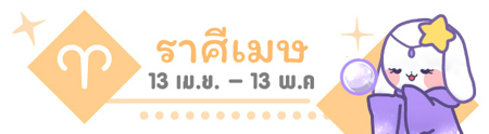 ภาพประกอบบทความ:sistacafe-assets:____%2Fc%2F202862%2FlBndIKoPzXWu4rI0LHTUJOJAAPtlwPg48hWcj9pR.jpg?v=1728889622