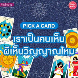 รูปภาพหน้าปกบทความ:เราเป็นคนเห็นผีเห็นวิญญาณไหม Pick A Card เราเป็นคนจิตอ่อนหรือจิตแข็งกันแน่!