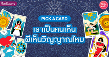 External Link: เราเป็นคนเห็นผีเห็นวิญญาณไหม Pick A Card เราเป็นคนจิตอ่อนหรือจิตแข็งกันแน่! | บทความของ LADY TUBBY | SistaCafe ครบเครื่องเรื่องบิวตี้