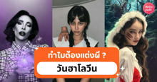 External Link: ไขข้อข้องใจ ! ทำไมต้องแต่งผี วันฮาโลวีน ? | บทความของ Tenshi Yuri | SistaCafe ครบเครื่องเรื่องบิวตี้