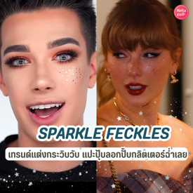 รูปภาพหน้าปกบทความ:Sparkle freckles เทรนด์แต่งกระวิบวับ แปะปุ้บลอกปั้บกลิตเตอร์ฉ่ำเลย