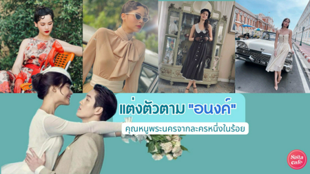 ภาพประกอบบทความ:sistacafe-assets:____%2Fc%2F202912%2FbJ9wtStn93DlrDopMZdRwJ7IMeCOWqnKdhhdmKUE.jpg?v=1729658666