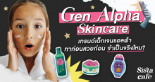 External Link: Gen Alpha Skincare ทาก่อนสวยก่อนจริงไหม? | บทความของ SIS GURU | SistaCafe ครบเครื่องเรื่องบิวตี้