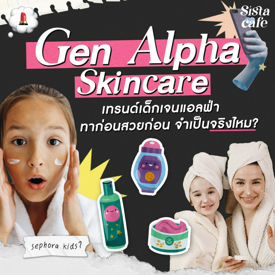 รูปภาพหน้าปกบทความ:Gen Alpha Skincare ทาก่อนสวยก่อนจริงไหม?