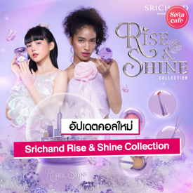 รูปภาพหน้าปกบทความ:Srichand Rise & Shine Collection เมคอัพสุดวิบวับ คอลใหม่จากศรีจันทร์!