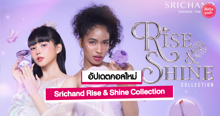 External Link: Srichand Rise & Shine Collection คอลใหม่สุดชิคจากศรีจันทร์! | บทความของ pumxpurin | SistaCafe ครบเครื่องเรื่องบิวตี้