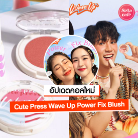 รูปภาพหน้าปกบทความ:Cute Press Wave Up Power Fix Blush บลัชฝุ่นเบลอผิว คอลใหม่จากคิวท์เพรส!