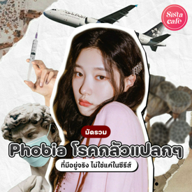 รูปภาพหน้าปกบทความ:Phobia โรคกลัวแปลกๆ แต่มีอยู่จริง! อาการทางจิตใจที่ไม่ใช่แค่ในซีรีส์