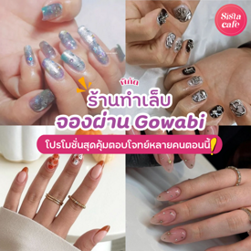 รูปภาพหน้าปกบทความ:ร้านทำเล็บจองผ่าน Gowabi แจกพิกัดร้านมีโปรสุดคุ้ม ตอบโจทย์หลายคนตอนนี้ !