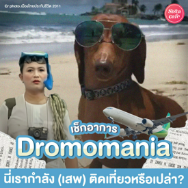 รูปภาพหน้าปกบทความ:Dromomania เสพติดเที่ยวมากไป เราอาจกำลังเป็นโรคโดยไม่รู้ตัว !