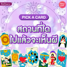 รูปภาพหน้าปกบทความ:สถานที่ใดไปแล้วจะเห็นผี Pick A Card จะได้เห็นผีแบบไหน ช่วงเวลาใดที่ต้องระวัง!