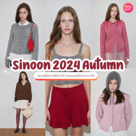 รูปภาพหน้าปกบทความ:Being ‘muted’ แฟชั่นเกาหลีสีละมุน Autumn Collection 2024 จากแบรนด์ Sinoon