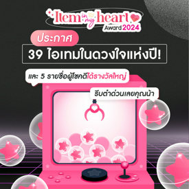 รูปภาพหน้าปกบทความ:ประกาศแล้ว Item in my heart Award 2024 ผู้โชคดีได้รับรางวัลใหญ่และไอเทมในดวงใจแห่งปี