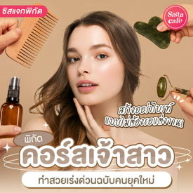 รูปภาพหน้าปกบทความ:คอร์สเจ้าสาว พิกัดทำสวยเร่งด่วนฉบับคนยุคใหม่ ออร่าเกิดได้ไม่ต้องรอแต่งงาน