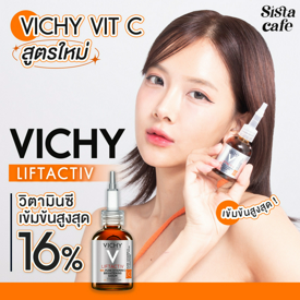 รูปภาพหน้าปกบทความ:VICHY VIT C สูตรใหม่ เข้มข้นสูงสุด ! VICHY LIFTACTIV วิตามินซีเข้มข้นสูงสุด 16 %ความใหม่