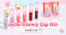 External Link: Jello  Lip Oil  ลิปหมีปากฉ่ำ | บทความของ chollychon | SistaCafe ครบเครื่องเรื่องบิวตี้