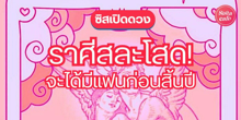 External Link: ราศีสละโสด 3 มีแฟนก่อนสิ้นปีนี้แน่นอน ใครโสดเตรียมเคานต์ดาวน์กับแฟนใหม่! | บทความของ LADY TUBBY | SistaCafe ครบเครื่องเรื่องบิวตี้