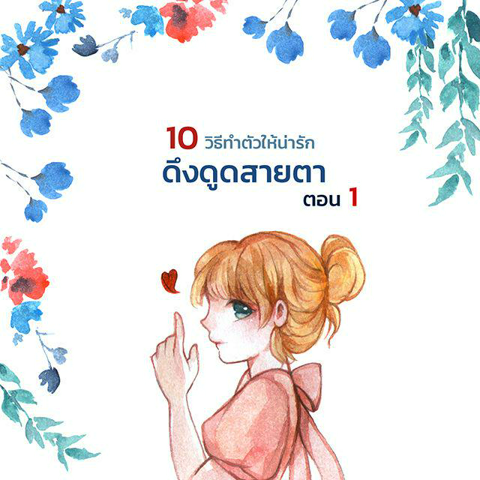 รูปภาพหน้าปกบทความ:10 วิธี ทำตัวให้น่ารักดึงดูดสายตา ตอน 1