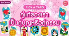 External Link: คู่แท้ของเราเป็นคู่บุญหรือคู่กรรม Pick A Card ชีวิตรักจะลงเอยแบบมีความสุขไหม | บทความของ LADY TUBBY | SistaCafe ครบเครื่องเรื่องบิวตี้