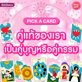 รูปภาพหน้าปกบทความ:คู่แท้ของเราเป็นคู่บุญหรือคู่กรรม Pick A Card ชีวิตรักจะลงเอยแบบมีความสุขไหม