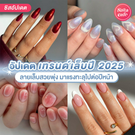 รูปภาพหน้าปกบทความ:เทรนด์เล็บปี 2025 อัปเดตลายเล็บสวยพุ่ง มาแรงทะลุไปต่อปีหน้า