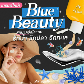 รูปภาพหน้าปกบทความ:Blue Beauty สกินแคร์ สโลแกน รักน้ำ รักปลา รักทะเล