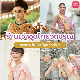 รูปภาพหน้าปกบทความ:ร้านเช่าชุดไทยวัดอรุณ พิกัดบริการครบจบ แต่งสวยจัดเต็มฟีลนักท่องเที่ยว