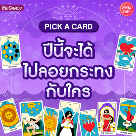 รูปภาพหน้าปกบทความ:ปีนี้จะได้ลอยกระทงกับใคร Pick A Card พรใดจะเป็นจริงหลังวันลอยกระทง!