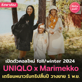 รูปภาพหน้าปกบทความ:UNIQLO x Marimekko Fall/Winter 2024 แฟชั่นรับลมหนาวใหม่ ฉลองทริปสิ้นปี