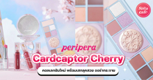 External Link: Peripera x Cardcaptor Cherry เมคอัพคอลใหม่ พร้อมเสกลุคสวย ออร่ากระจาย | บทความของ belfry | SistaCafe ครบเครื่องเรื่องบิวตี้