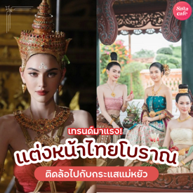 รูปภาพหน้าปกบทความ:แต่งหน้าไทยโบราณ เทรนด์เมคอัพมาแรง ติดล้อไปกับกระแสแม่หยัว