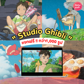 รูปภาพหน้าปกบทความ:Studio Ghibli ยกทัพมาแจกฟรี !! วอลเปเปอร์สุดคิวท์ คมชัดกว่า 1,000 รูป