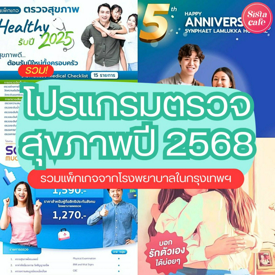 รูปภาพหน้าปกบทความ:โปรแกรมตรวจสุขภาพประจำปี 2568 รวมแพ็กเกจโรงพยาบาลในกรุงเทพ