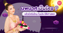 External Link: นางนพมาศเป็นใคร ? มีจริงไหม ในประวัติศาสตร์ | บทความของ Tenshi Yuri | SistaCafe ครบเครื่องเรื่องบิวตี้