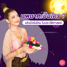 รูปภาพหน้าปกบทความ:นางนพมาศเป็นใคร ? มีจริงไหม ในประวัติศาสตร์