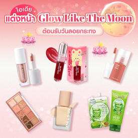 รูปภาพหน้าปกบทความ:แต่งหน้า Glow like the moon ต้อนรับวันลอยกระทง